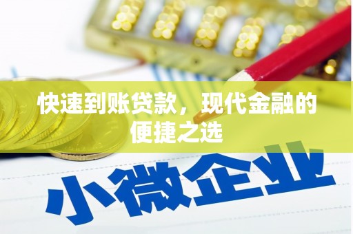 安阳快速到账贷款，现代金融的便捷之选