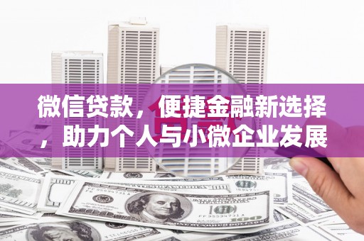 安阳微信贷款，便捷金融新选择，助力个人与小微企业发展