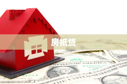 安阳房抵贷