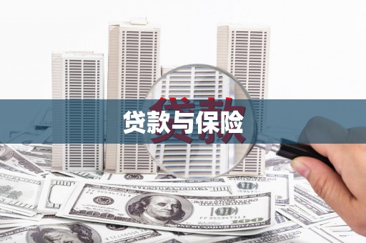 安阳贷款与保险