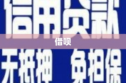 安阳借呗