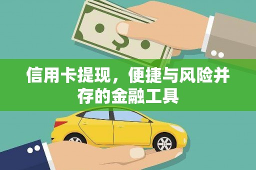 安阳信用卡提现，便捷与风险并存的金融工具