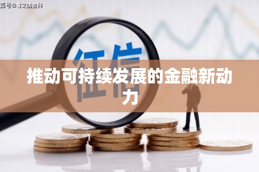 安阳推动可持续发展的金融新动力