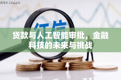 安阳贷款与人工智能审批，金融科技的未来与挑战