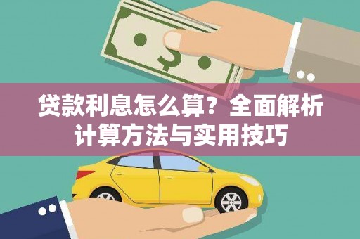 安阳贷款利息怎么算？全面解析计算方法与实用技巧