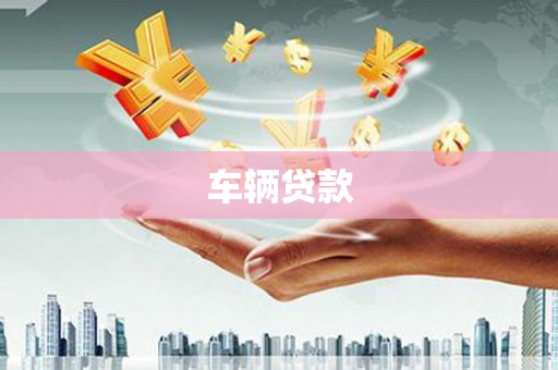 安阳车辆贷款