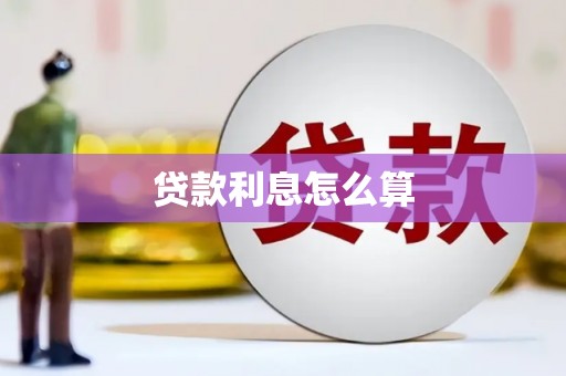 安阳贷款利息怎么算