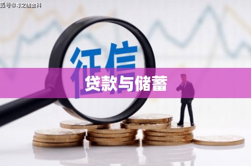 安阳贷款与储蓄
