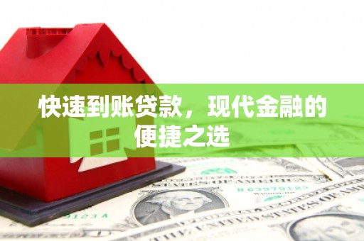 安阳快速到账贷款，现代金融的便捷之选