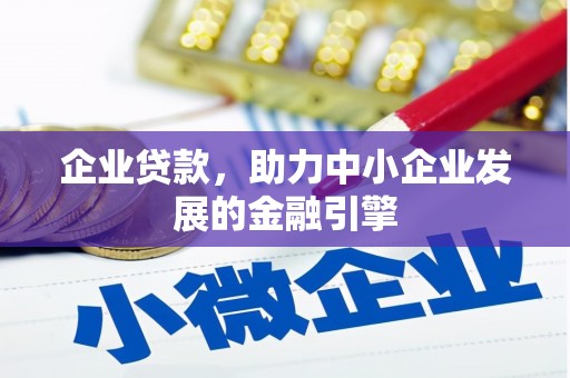安阳企业贷款，助力中小企业发展的金融引擎