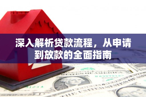 安阳深入解析贷款流程，从申请到放款的全面指南