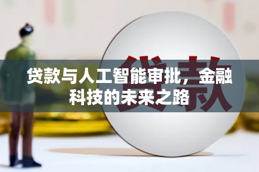 安阳贷款与人工智能审批，金融科技的未来之路