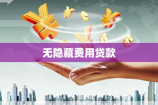安阳无隐藏费用贷款