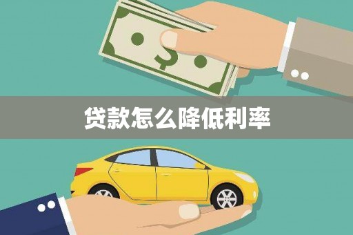 安阳贷款怎么降低利率