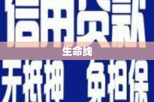安阳生命线