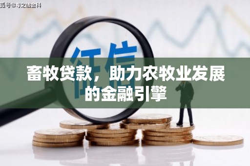 安阳畜牧贷款，助力农牧业发展的金融引擎