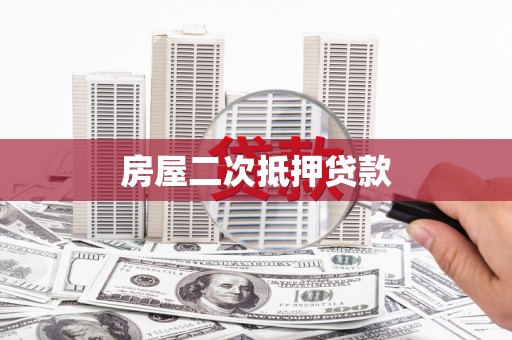 安阳房屋二次抵押贷款