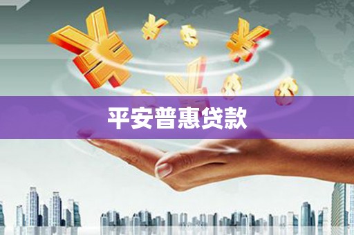 安阳平安普惠贷款