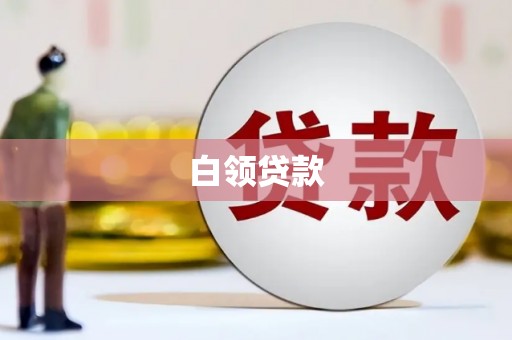 安阳白领贷款