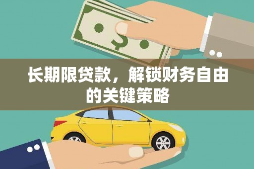 安阳长期限贷款，解锁财务自由的关键策略
