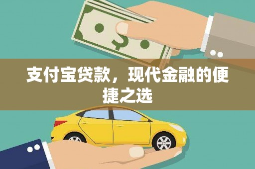 安阳支付宝贷款，现代金融的便捷之选