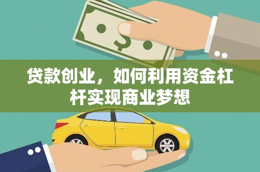 安阳贷款创业，如何利用资金杠杆实现商业梦想