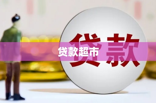 安阳贷款超市