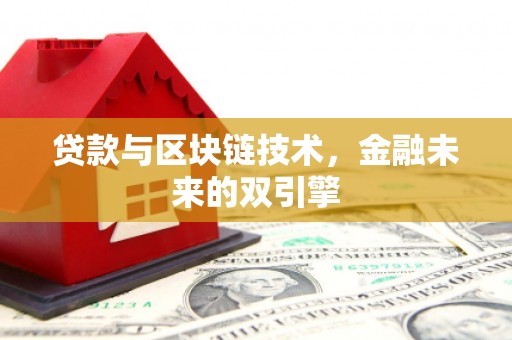 安阳贷款与区块链技术，金融未来的双引擎