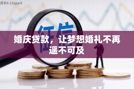 安阳婚庆贷款，让梦想婚礼不再遥不可及