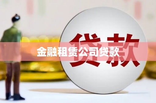 安阳金融租赁公司贷款