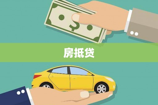 安阳房抵贷