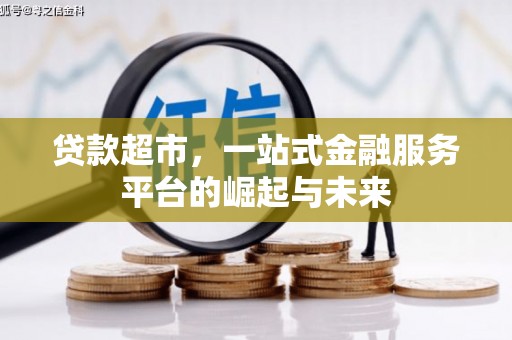 安阳贷款超市，一站式金融服务平台的崛起与未来