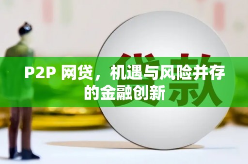 安阳P2P 网贷，机遇与风险并存的金融创新