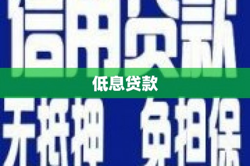 安阳低息贷款