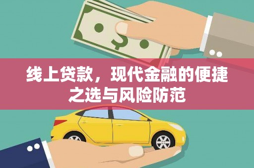 安阳线上贷款，现代金融的便捷之选与风险防范