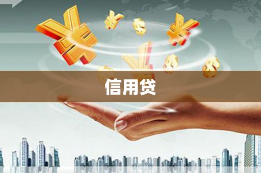 安阳信用贷