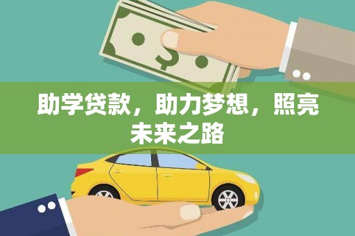 安阳助学贷款，助力梦想，照亮未来之路