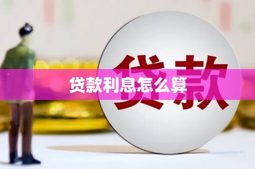 安阳贷款利息怎么算
