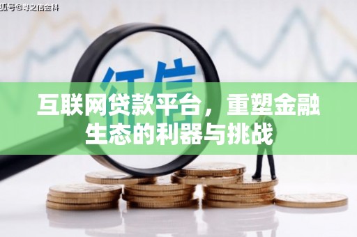 安阳互联网贷款平台，重塑金融生态的利器与挑战