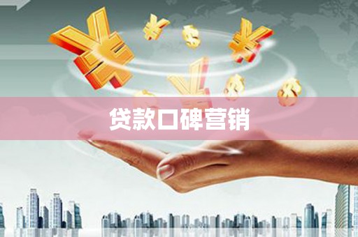 安阳贷款口碑营销