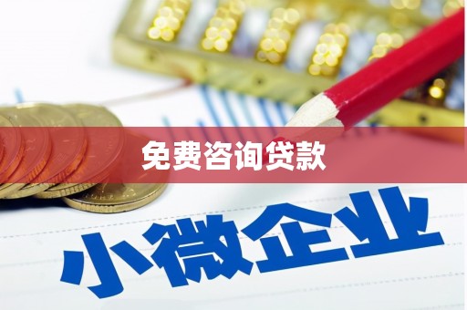 安阳免费咨询贷款
