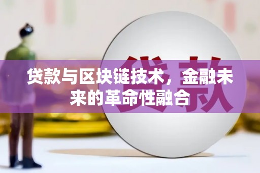 安阳贷款与区块链技术，金融未来的革命性融合