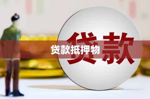安阳贷款抵押物