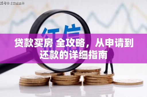 安阳贷款买房 全攻略，从申请到还款的详细指南