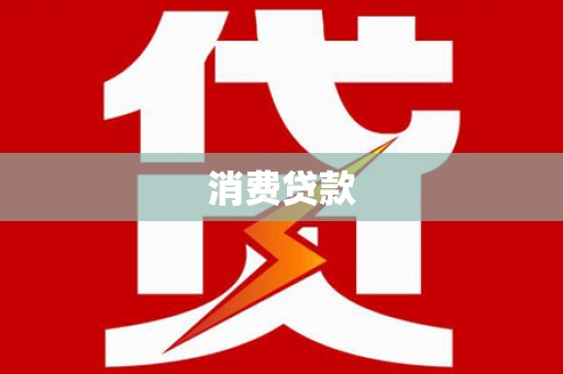 安阳消费贷款