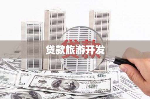安阳贷款旅游开发