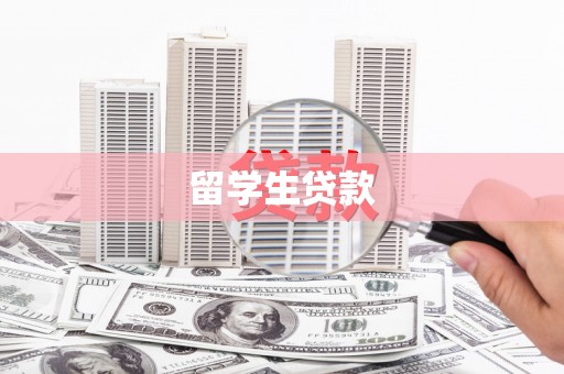 安阳留学生贷款