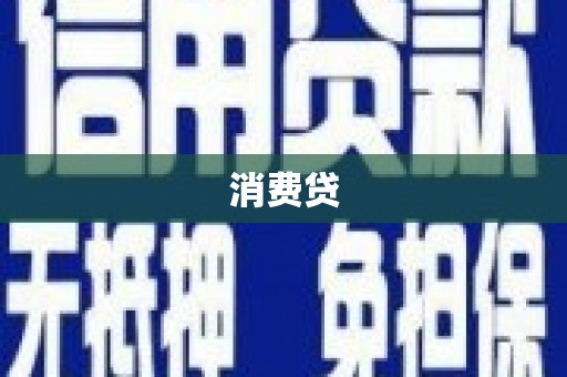 安阳消费贷