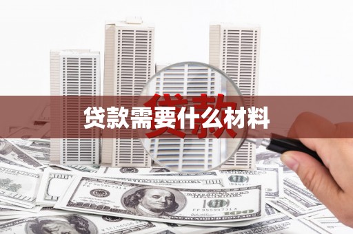 安阳贷款需要什么材料