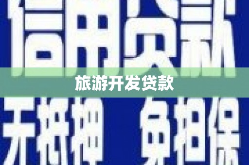 安阳旅游开发贷款